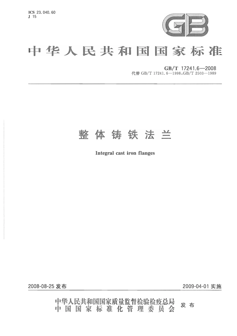 [www.staffempire.com]-GBT 17241.6-2008 整体铸铁法兰(含2011修改单).pdf_第1页