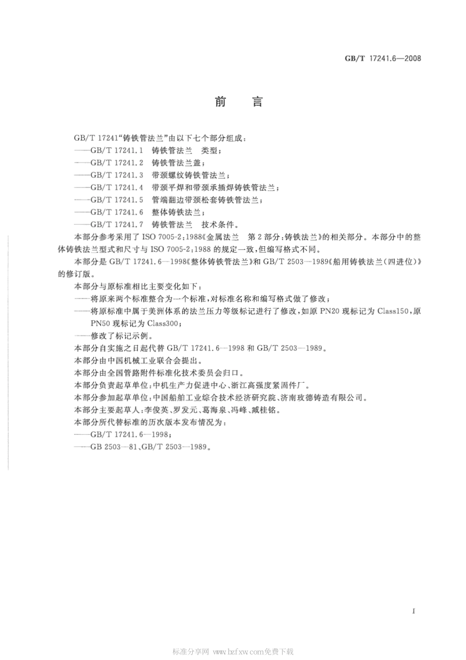 [www.staffempire.com]-GBT 17241.6-2008 整体铸铁法兰(含2011修改单).pdf_第2页