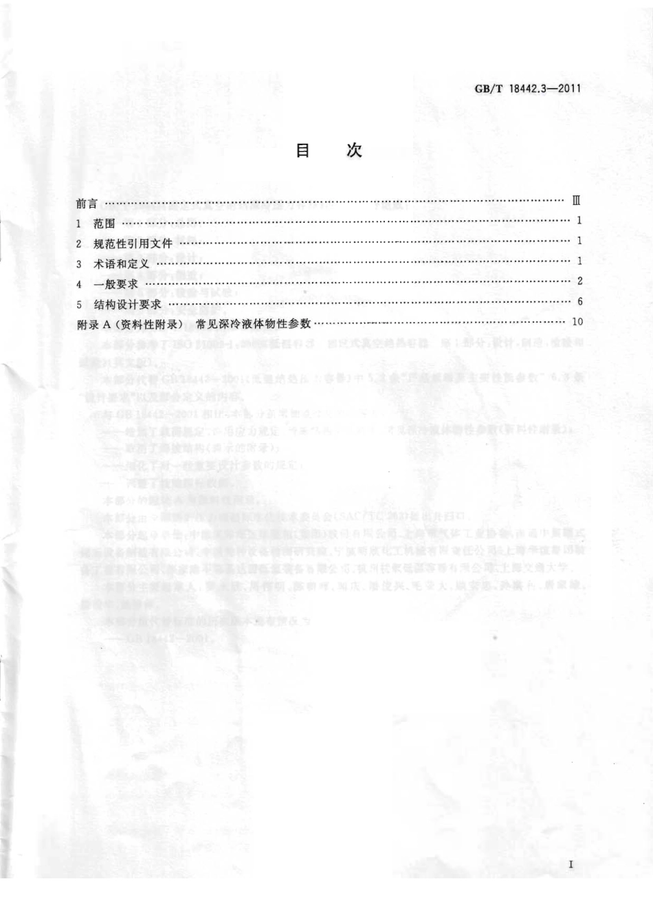 [www.staffempire.com]-GBT 18442.3-2011 固定式真空绝热深冷压力容器 第3部分：设计.pdf_第2页