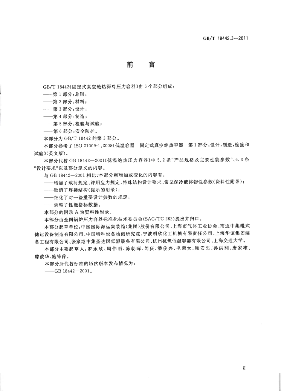 [www.staffempire.com]-GBT 18442.3-2011 固定式真空绝热深冷压力容器 第3部分：设计.pdf_第3页