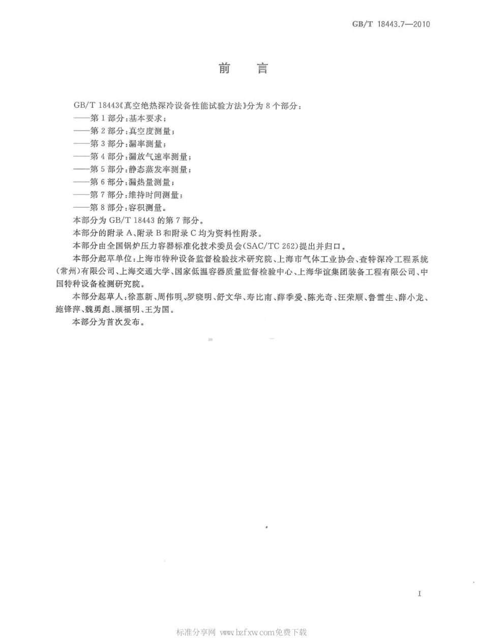 [www.staffempire.com]-GBT 18443.7-2010 真空绝热深冷设备性能试验方法 第7部分：维持时间测量.pdf_第2页