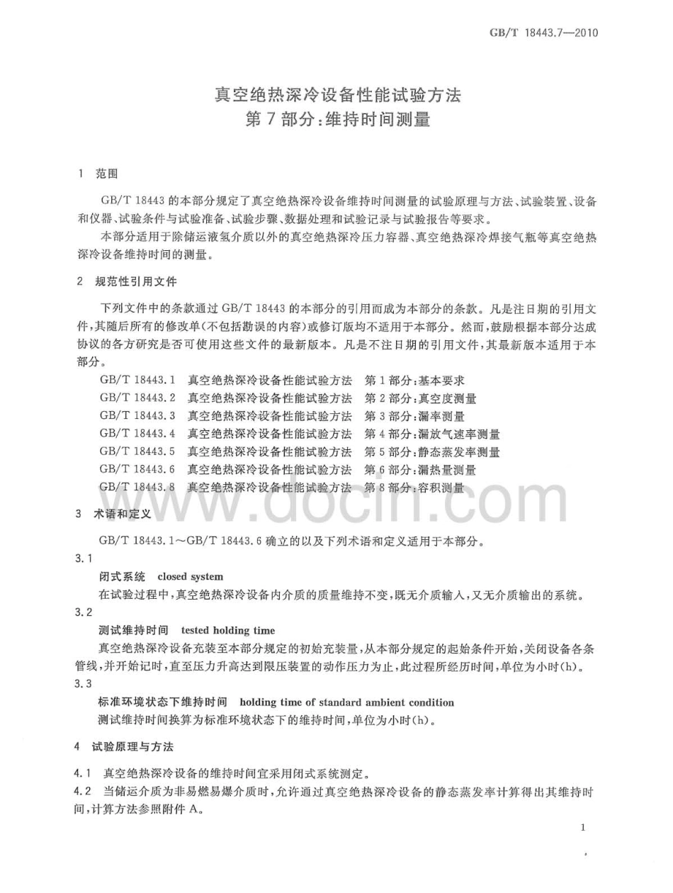 [www.staffempire.com]-GBT 18443.7-2010 真空绝热深冷设备性能试验方法 第7部分：维持时间测量.pdf_第3页