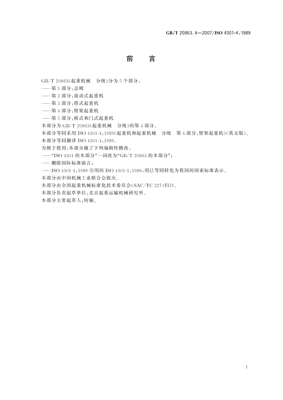[www.staffempire.com]-GBT 20863.4-2007 起重机械 分级 第4部分 臂架起重机1.pdf_第2页