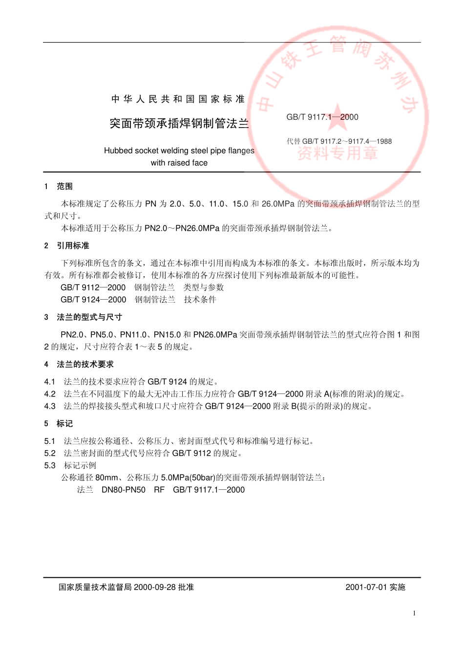 [www.staffempire.com]-GB9117.1-2000突面带颈承插焊钢制管法兰.pdf_第2页