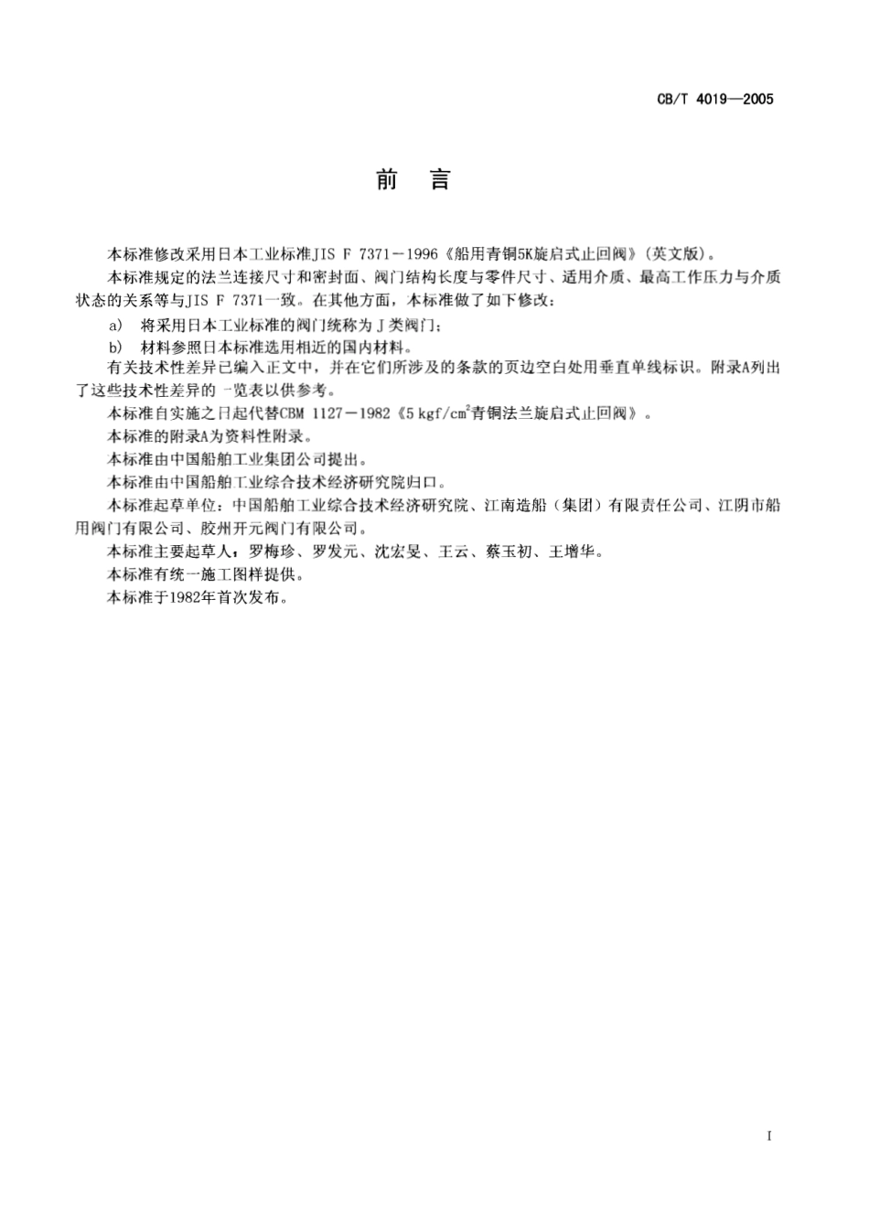 [www.staffempire.com]-CBT 4019-2005 J类青铜0.5MPa旋启式止回阀.pdf_第2页