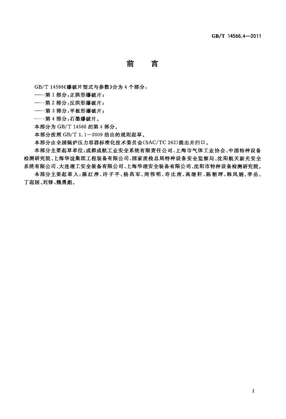 [www.staffempire.com]-GBT 14566.4-2011 爆破片型式与参数 第4部分：石墨爆破片.pdf_第2页