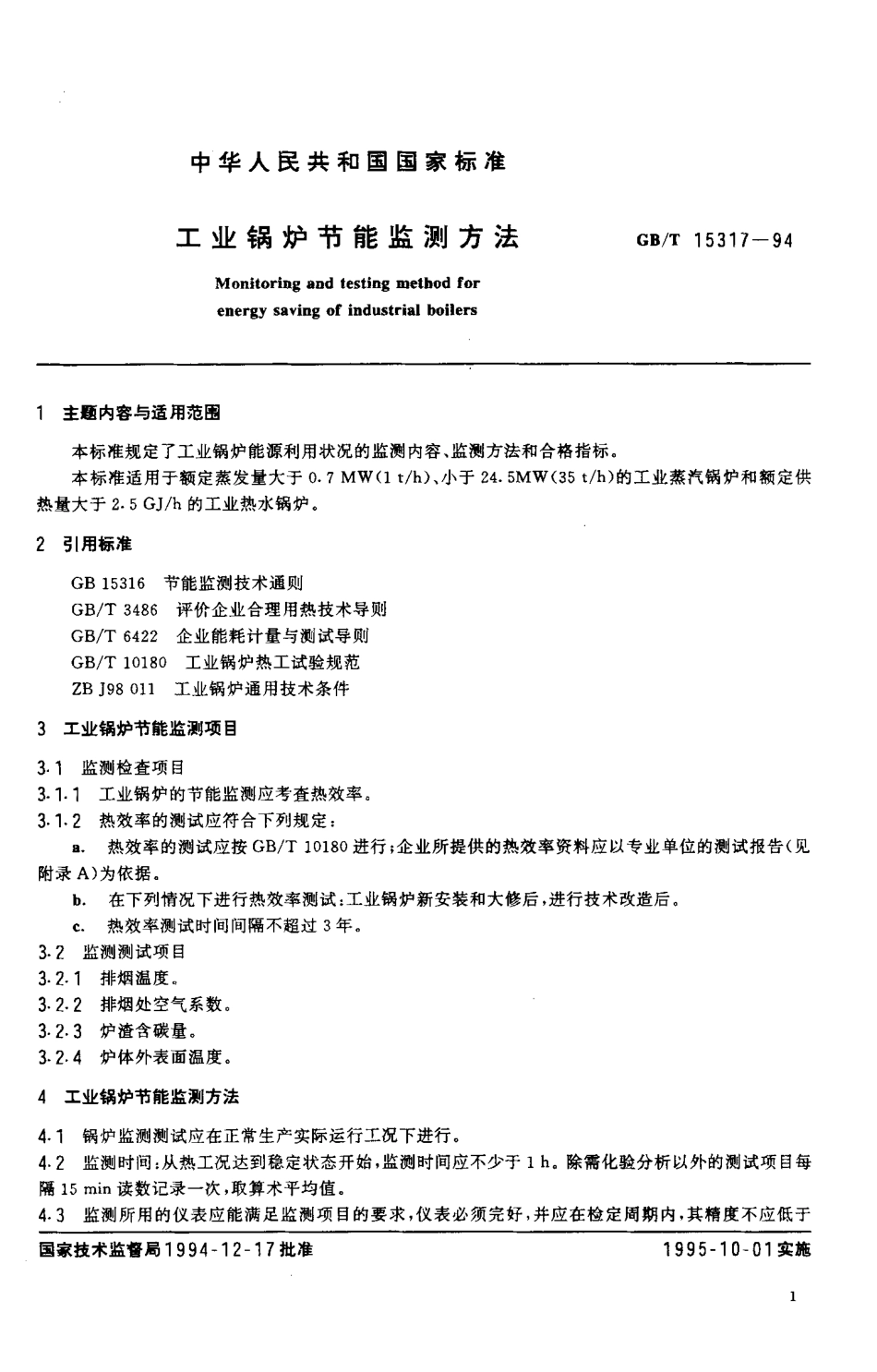 [www.staffempire.com]-GBT 15317-1994 工业锅炉节能监测方法.pdf_第2页