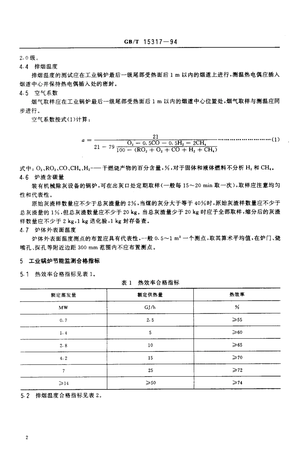 [www.staffempire.com]-GBT 15317-1994 工业锅炉节能监测方法.pdf_第3页