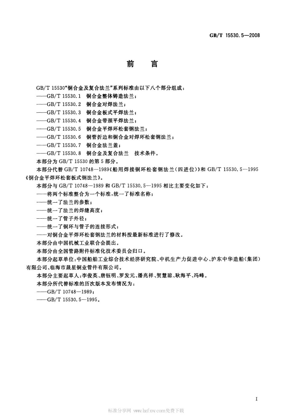 [www.staffempire.com]-GBT 15530.5-2008 铜合金平焊环松套钢法兰.pdf_第2页