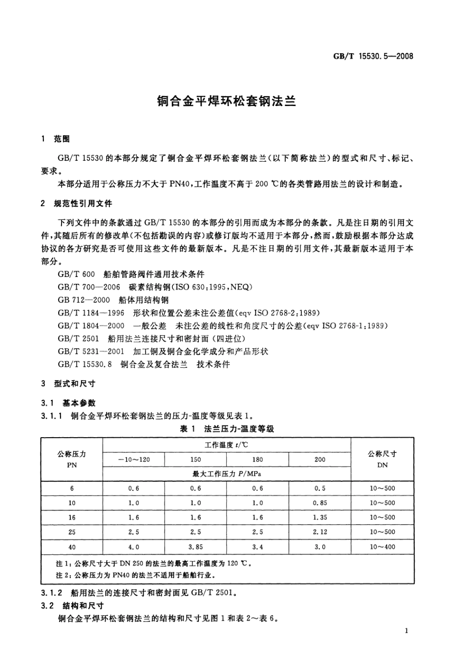 [www.staffempire.com]-GBT 15530.5-2008 铜合金平焊环松套钢法兰.pdf_第3页
