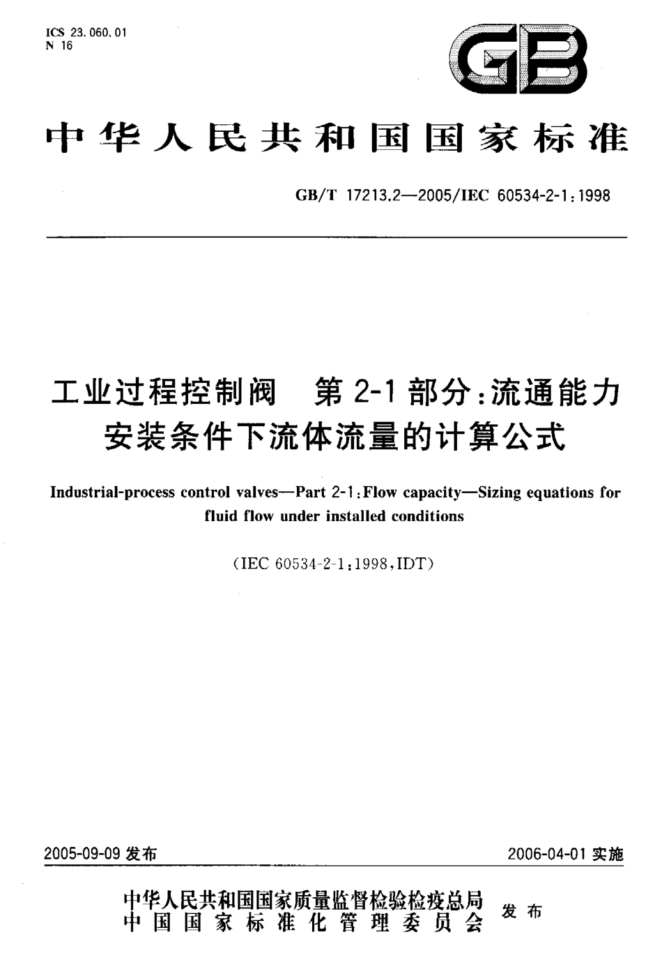 [www.staffempire.com]-GBT 17213.2-2005 工业过程控制阀 第2-1部分 流通能力安装条件下流体流量的计算公式.pdf_第1页