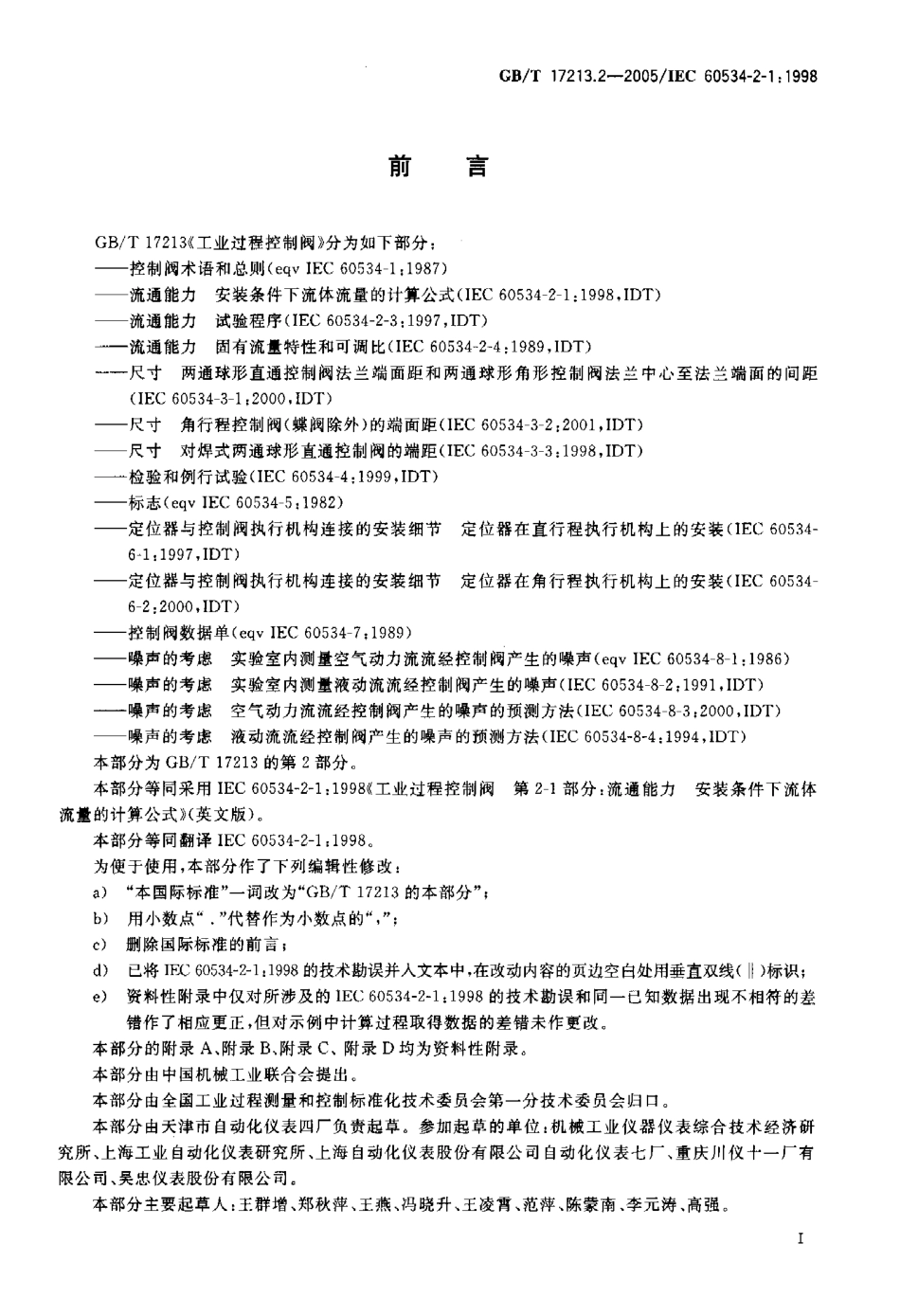 [www.staffempire.com]-GBT 17213.2-2005 工业过程控制阀 第2-1部分 流通能力安装条件下流体流量的计算公式.pdf_第3页