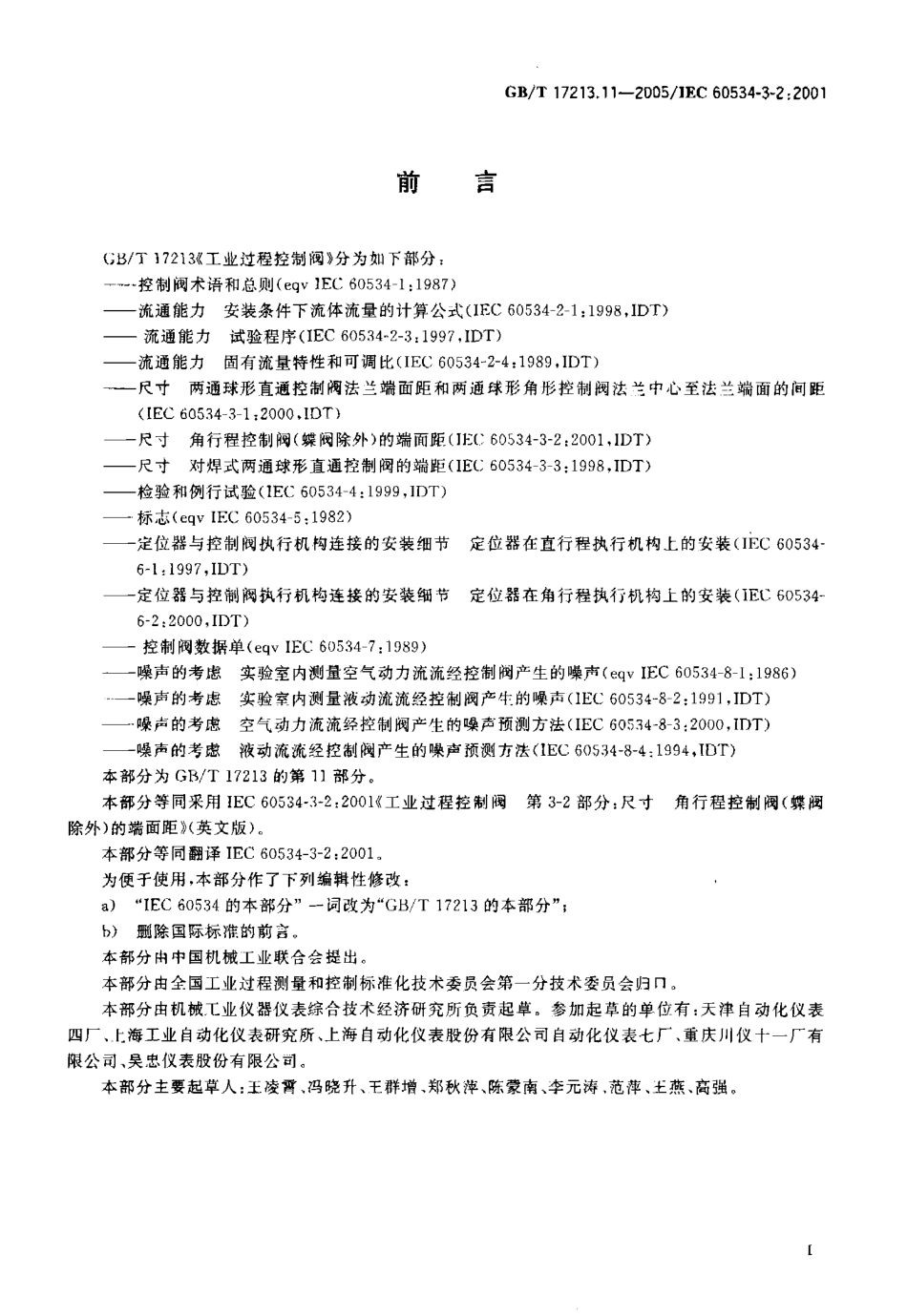 [www.staffempire.com]-GBT 17213.11-2005 工业过程控制阀 第3-2部分 尺寸角行程控制阀(蝶阀除外)的端面距.pdf_第2页