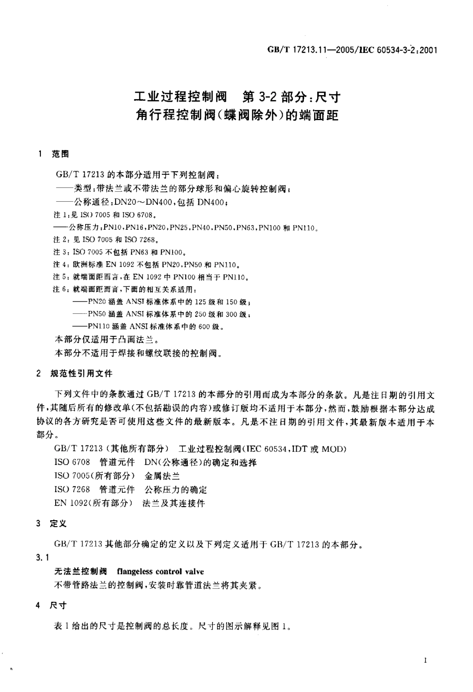 [www.staffempire.com]-GBT 17213.11-2005 工业过程控制阀 第3-2部分 尺寸角行程控制阀(蝶阀除外)的端面距.pdf_第3页