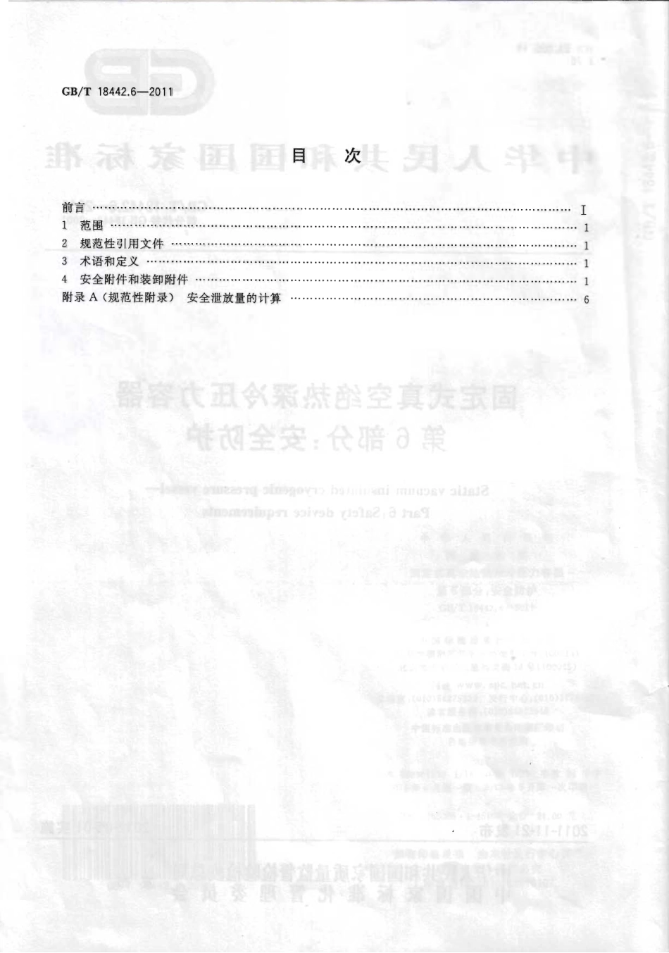 [www.staffempire.com]-GBT 18442.6-2011 固定式真空绝热深冷压力容器 第6部分：安全防护.pdf_第2页