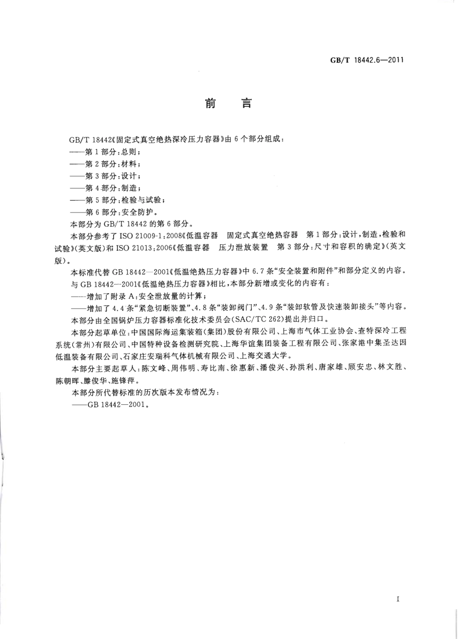 [www.staffempire.com]-GBT 18442.6-2011 固定式真空绝热深冷压力容器 第6部分：安全防护.pdf_第3页