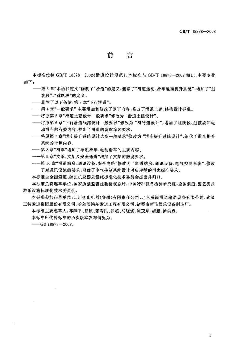[www.staffempire.com]-GBT 18878-2008 滑道设计规范.pdf_第2页