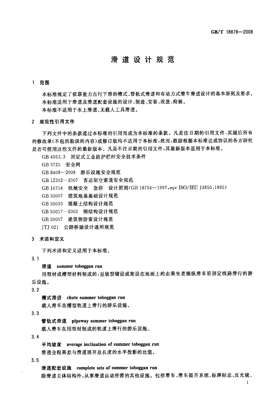 [www.staffempire.com]-GBT 18878-2008 滑道设计规范.pdf_第3页