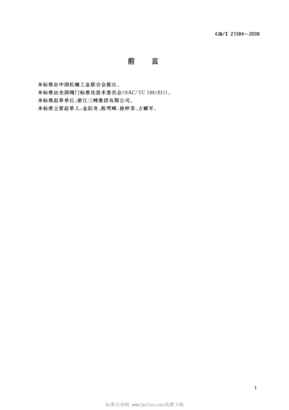 [www.staffempire.com]-GBT 21384-2008 电热水器用安全阀.pdf_第2页