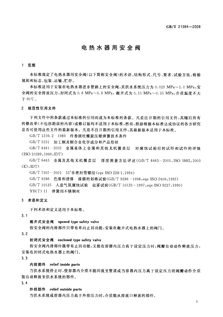 [www.staffempire.com]-GBT 21384-2008 电热水器用安全阀.pdf_第3页