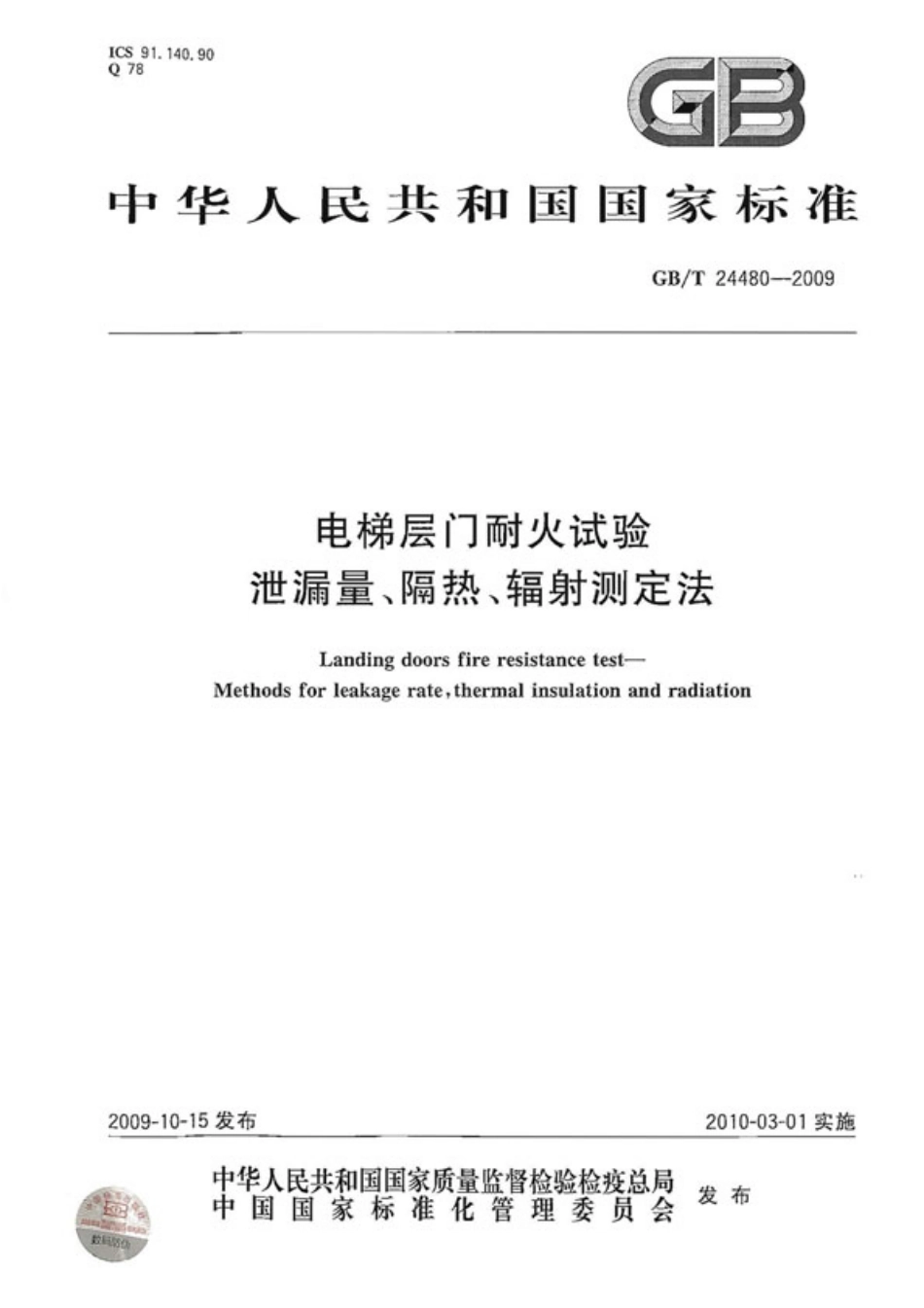 [www.staffempire.com]-GBT 24480-2009 电梯层门耐火试验.pdf_第1页
