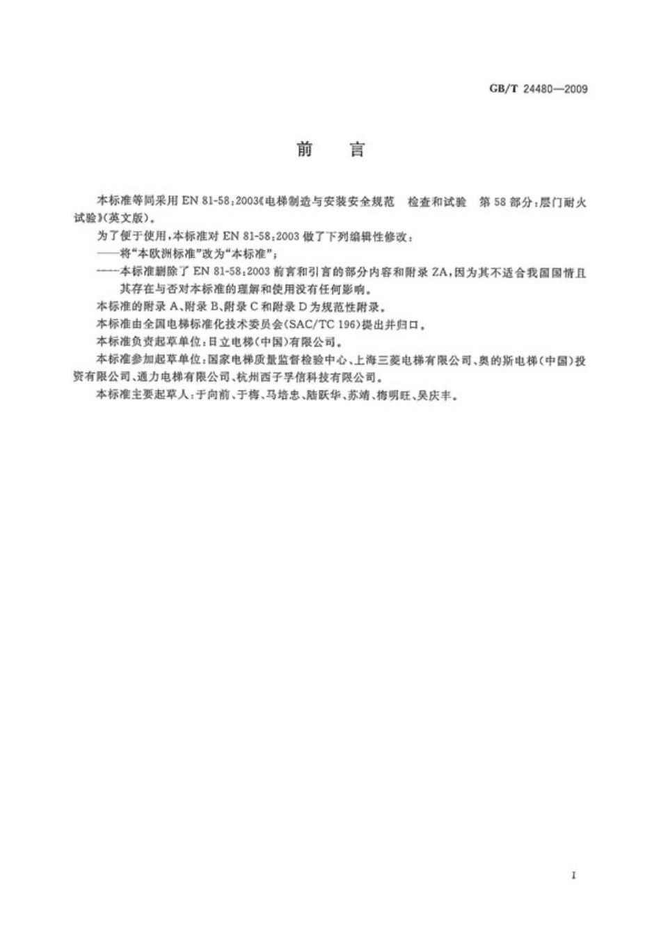 [www.staffempire.com]-GBT 24480-2009 电梯层门耐火试验.pdf_第3页