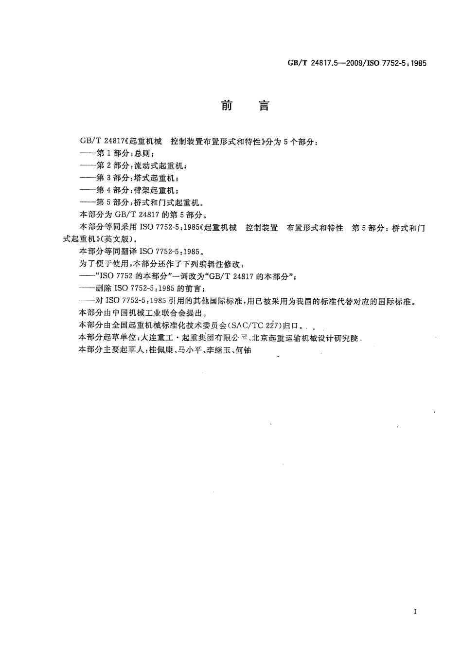 [www.staffempire.com]-GBT 24817.5-2009 起重机械 控制装置布置形式和特性 第5部分：桥式和门式起重机.pdf_第3页