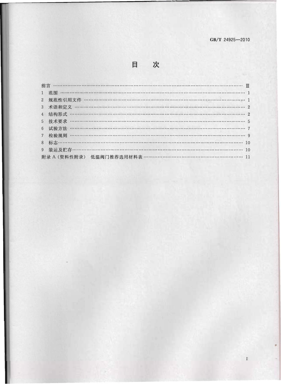 [www.staffempire.com]-GBT 24925-2010 低温阀门 技术条件.pdf_第1页