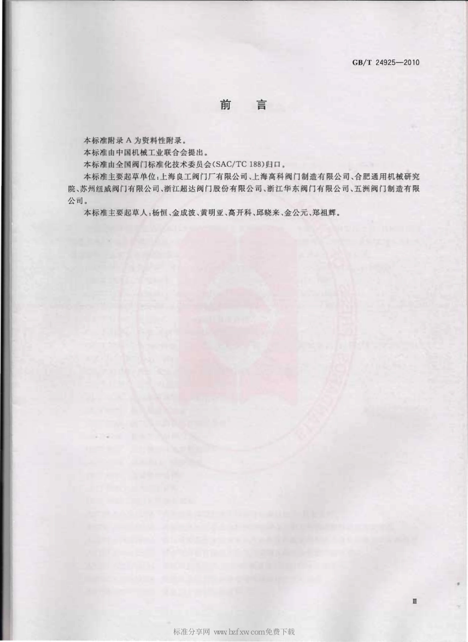 [www.staffempire.com]-GBT 24925-2010 低温阀门 技术条件.pdf_第2页
