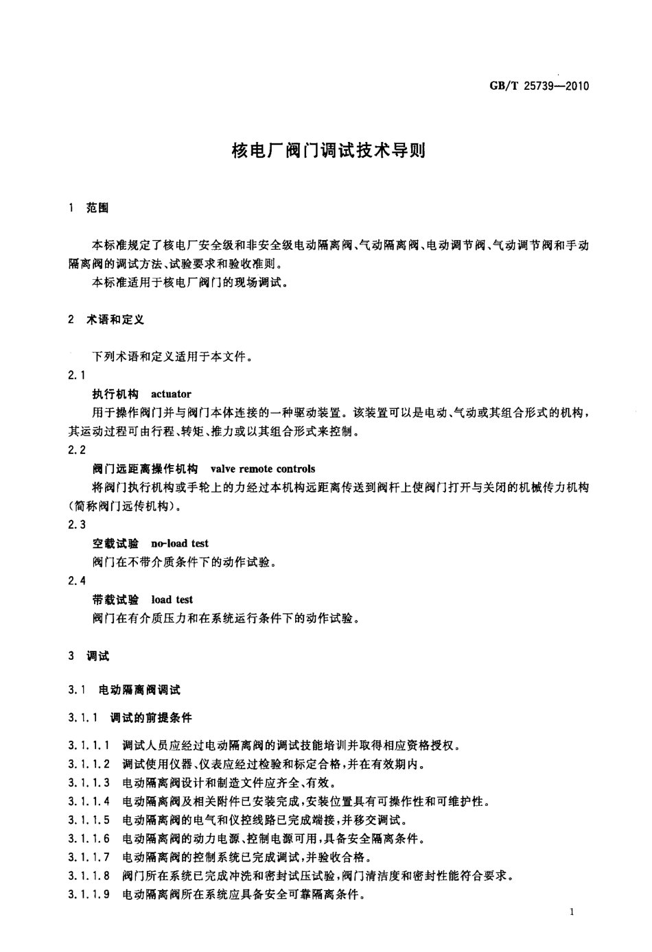 [www.staffempire.com]-GBT 25739-2010 核电厂阀门调试技术导则.pdf_第3页