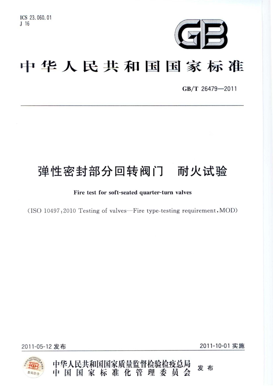[www.staffempire.com]-GBT 26479-2011 弹性密封部分回转阀门 耐火试验.pdf_第1页