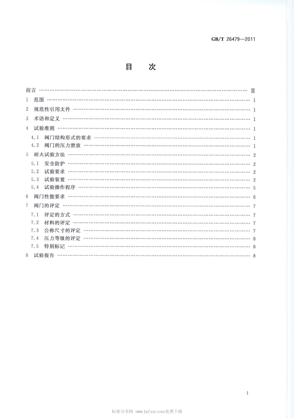 [www.staffempire.com]-GBT 26479-2011 弹性密封部分回转阀门 耐火试验.pdf_第2页