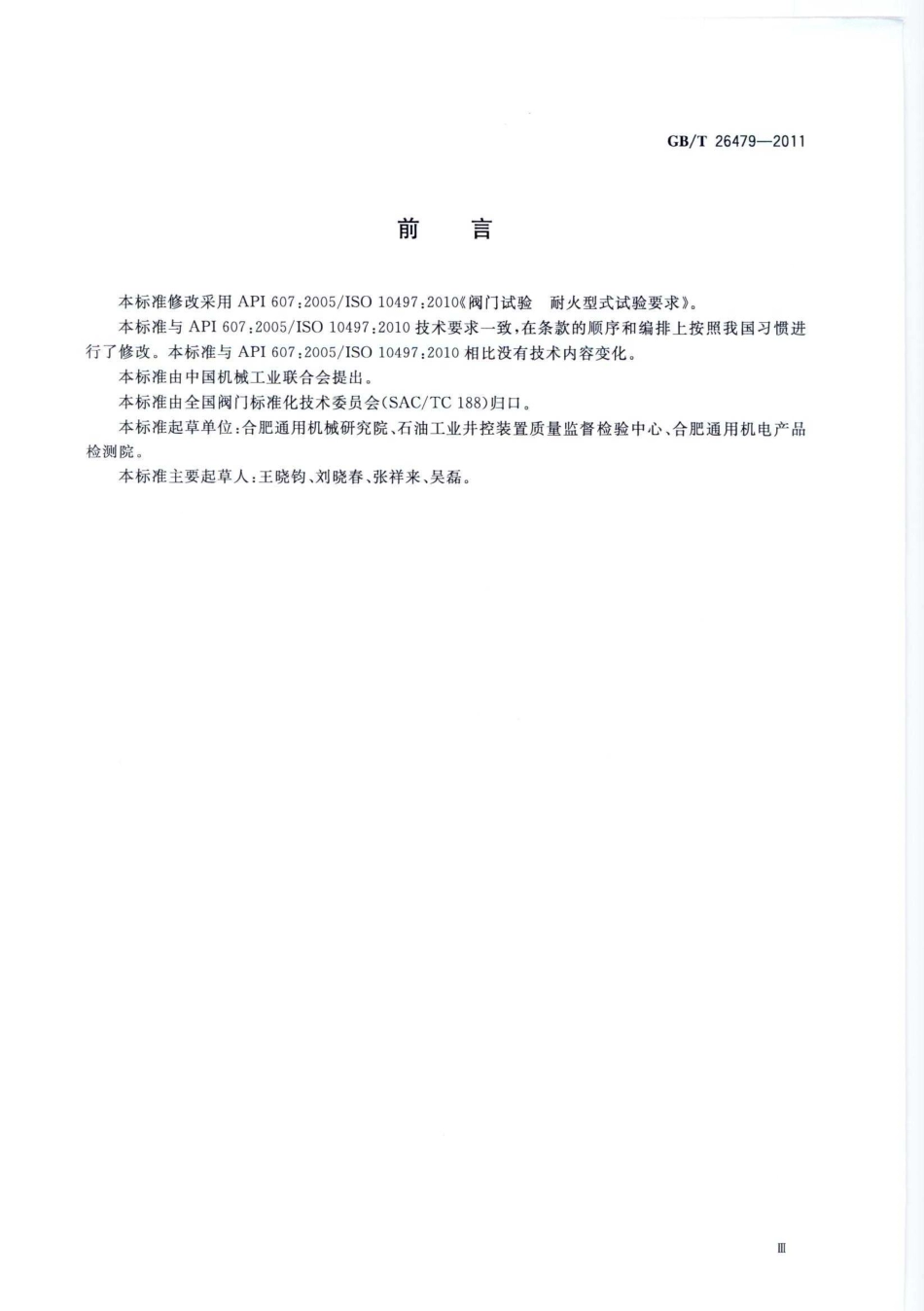 [www.staffempire.com]-GBT 26479-2011 弹性密封部分回转阀门 耐火试验.pdf_第3页