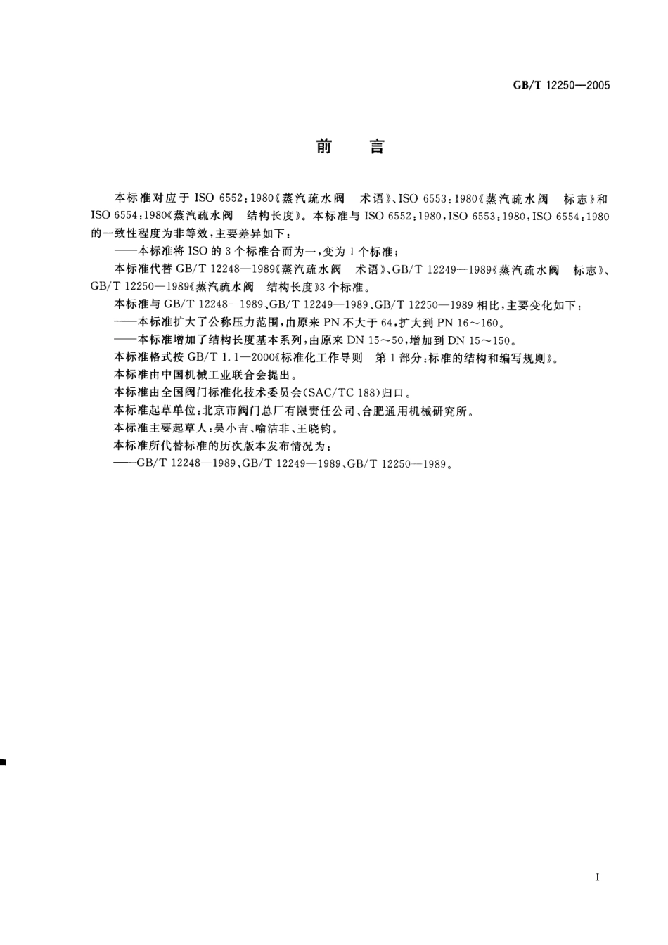 [www.staffempire.com]-GBT12250-2005蒸汽输水阀 术语、标志、结构长度.pdf_第2页