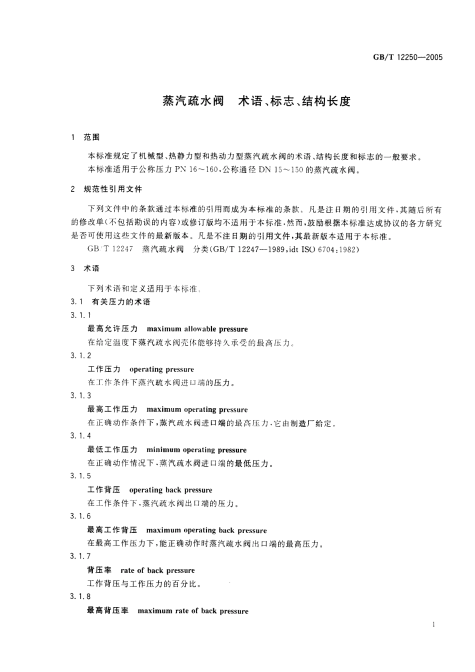 [www.staffempire.com]-GBT12250-2005蒸汽输水阀 术语、标志、结构长度.pdf_第3页