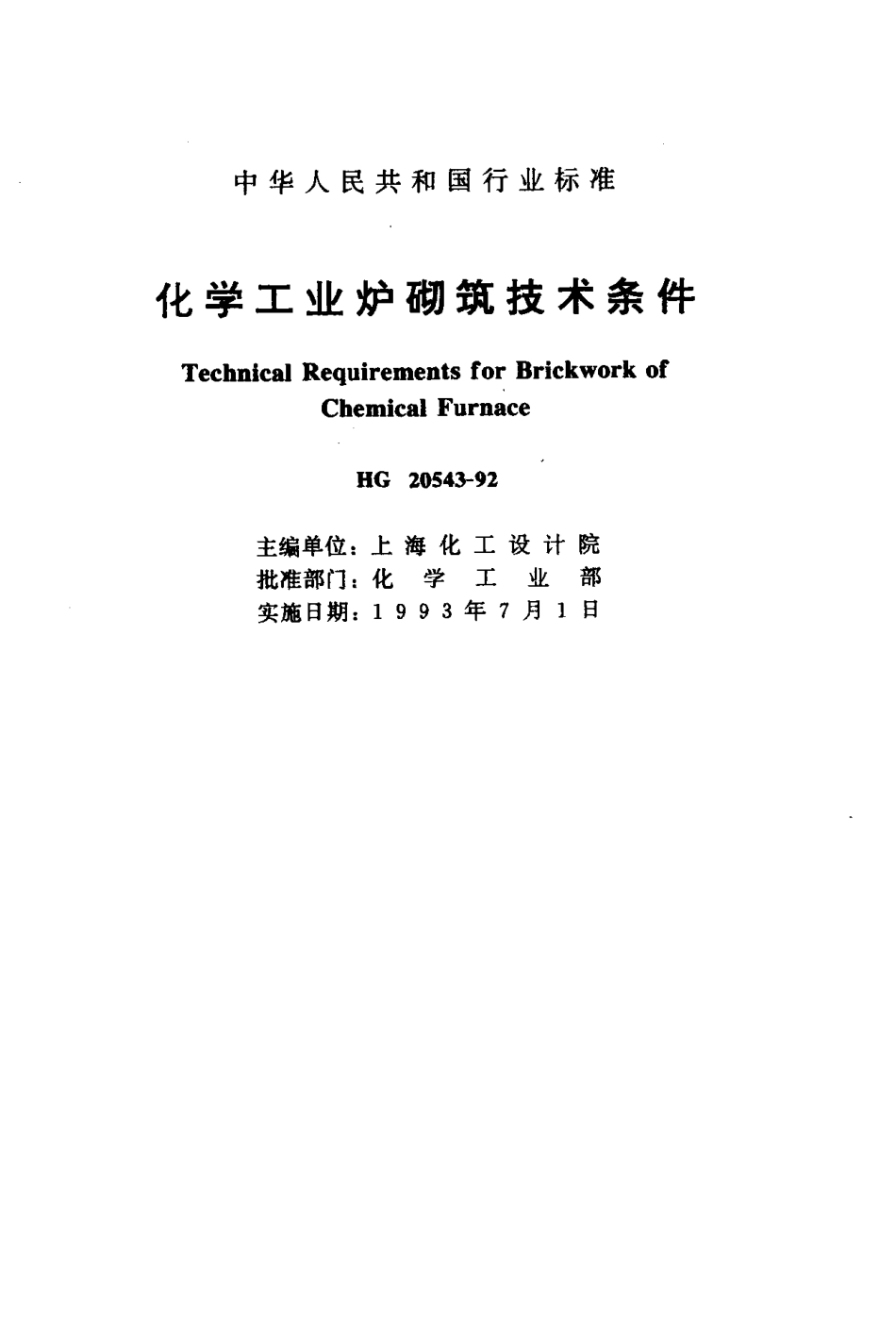 [www.staffempire.com]-HG 20543-1992化学工业炉砌筑技术条件.pdf_第1页