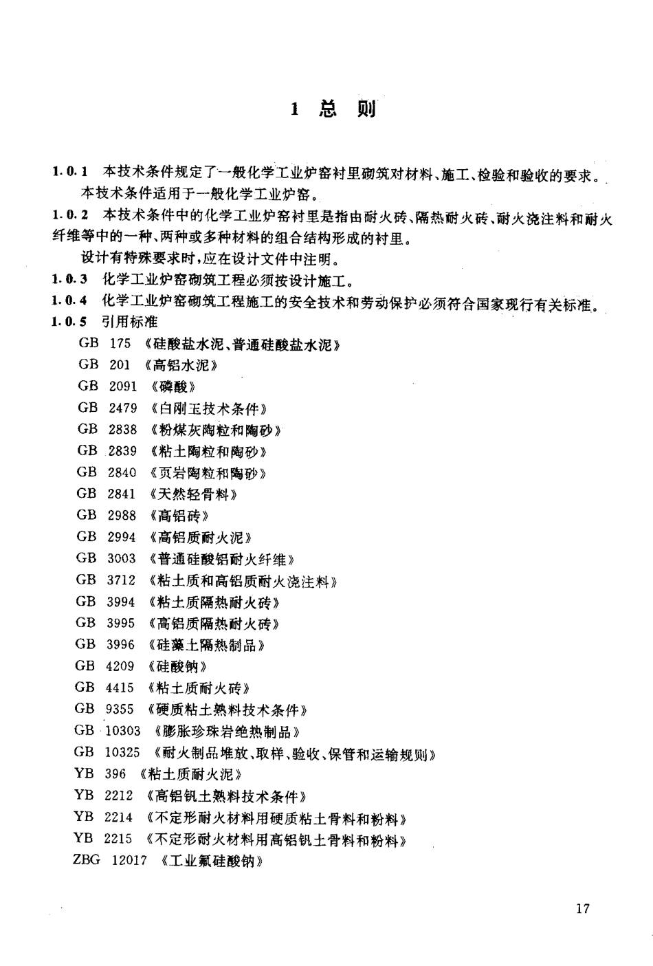 [www.staffempire.com]-HG 20543-1992化学工业炉砌筑技术条件.pdf_第2页
