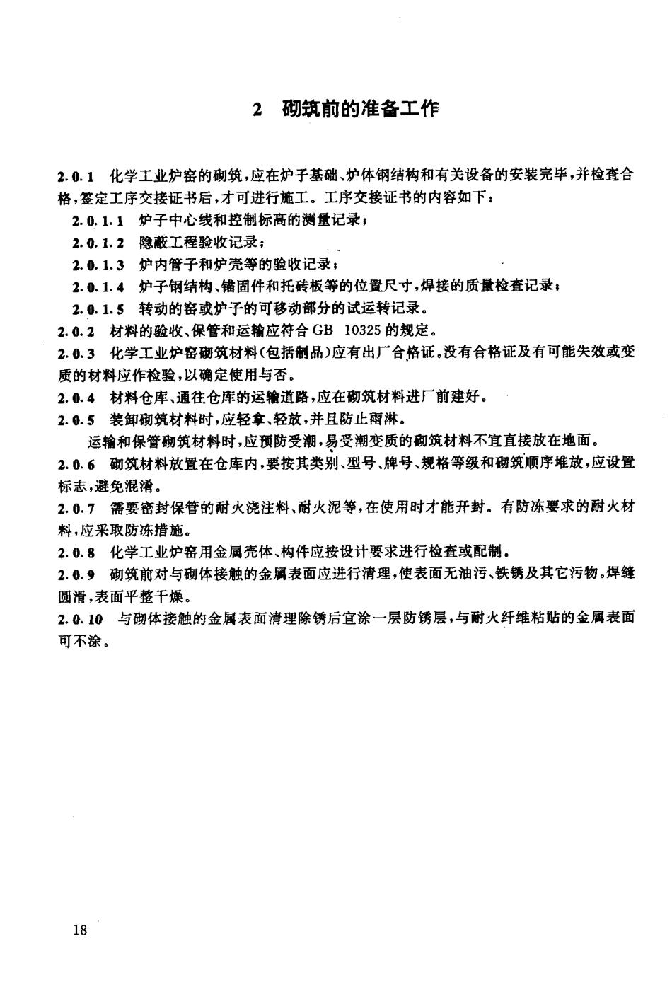 [www.staffempire.com]-HG 20543-1992化学工业炉砌筑技术条件.pdf_第3页