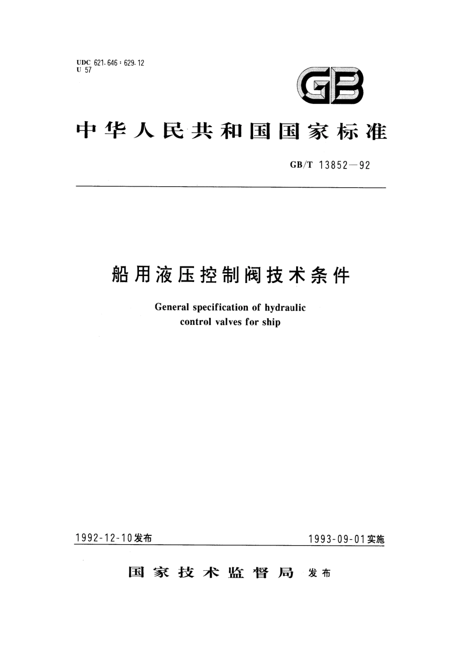 [www.staffempire.com]-GBT 13852-1992 船用液压控制阀技术条件.pdf_第1页
