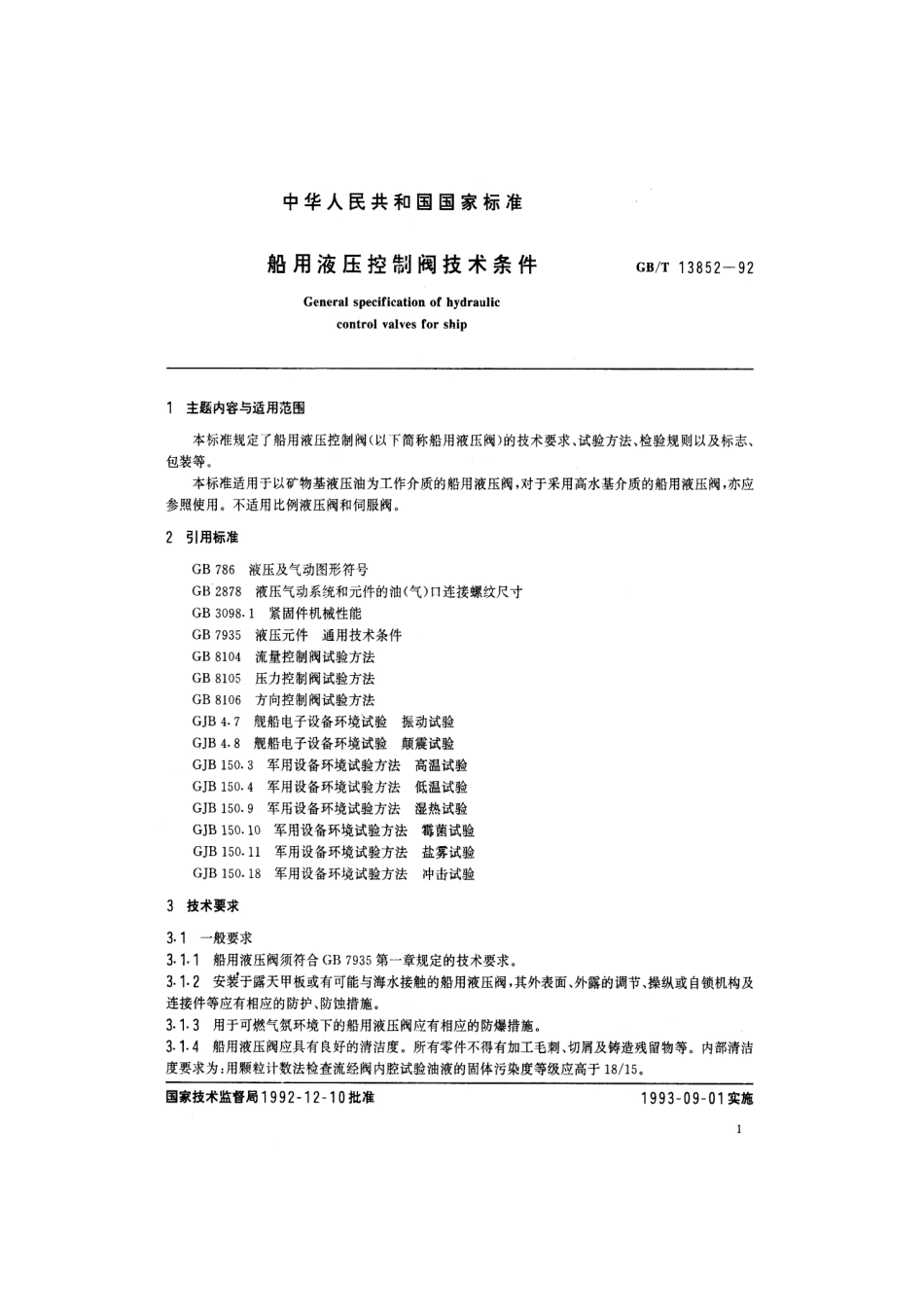 [www.staffempire.com]-GBT 13852-1992 船用液压控制阀技术条件.pdf_第2页