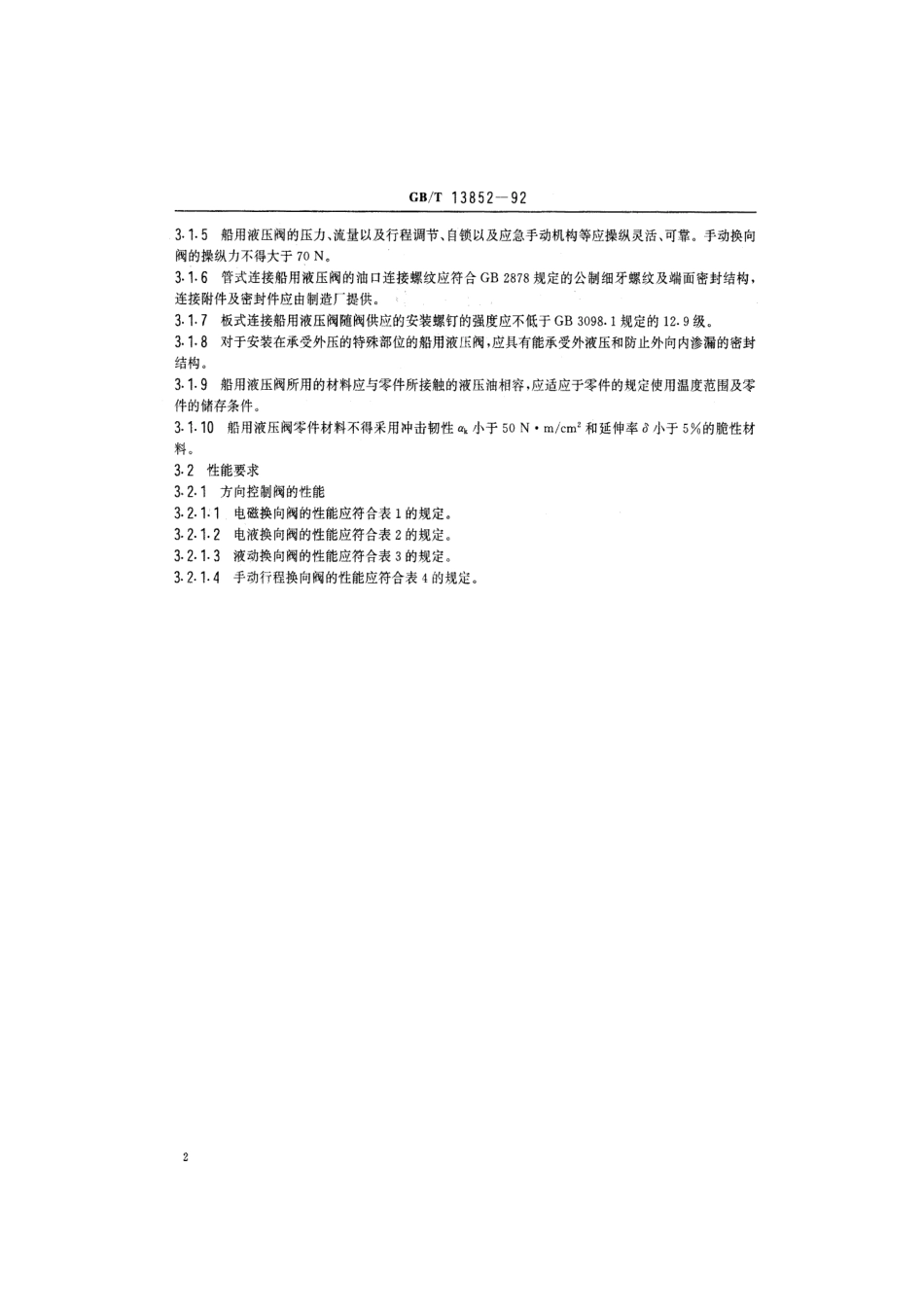 [www.staffempire.com]-GBT 13852-1992 船用液压控制阀技术条件.pdf_第3页