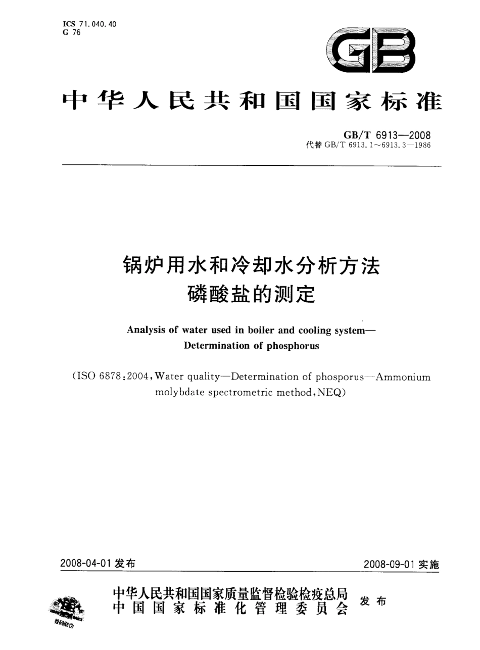 [www.staffempire.com]-GBT 6913-2008 锅炉用水和冷却水分析方法 磷酸盐的测定.pdf_第1页