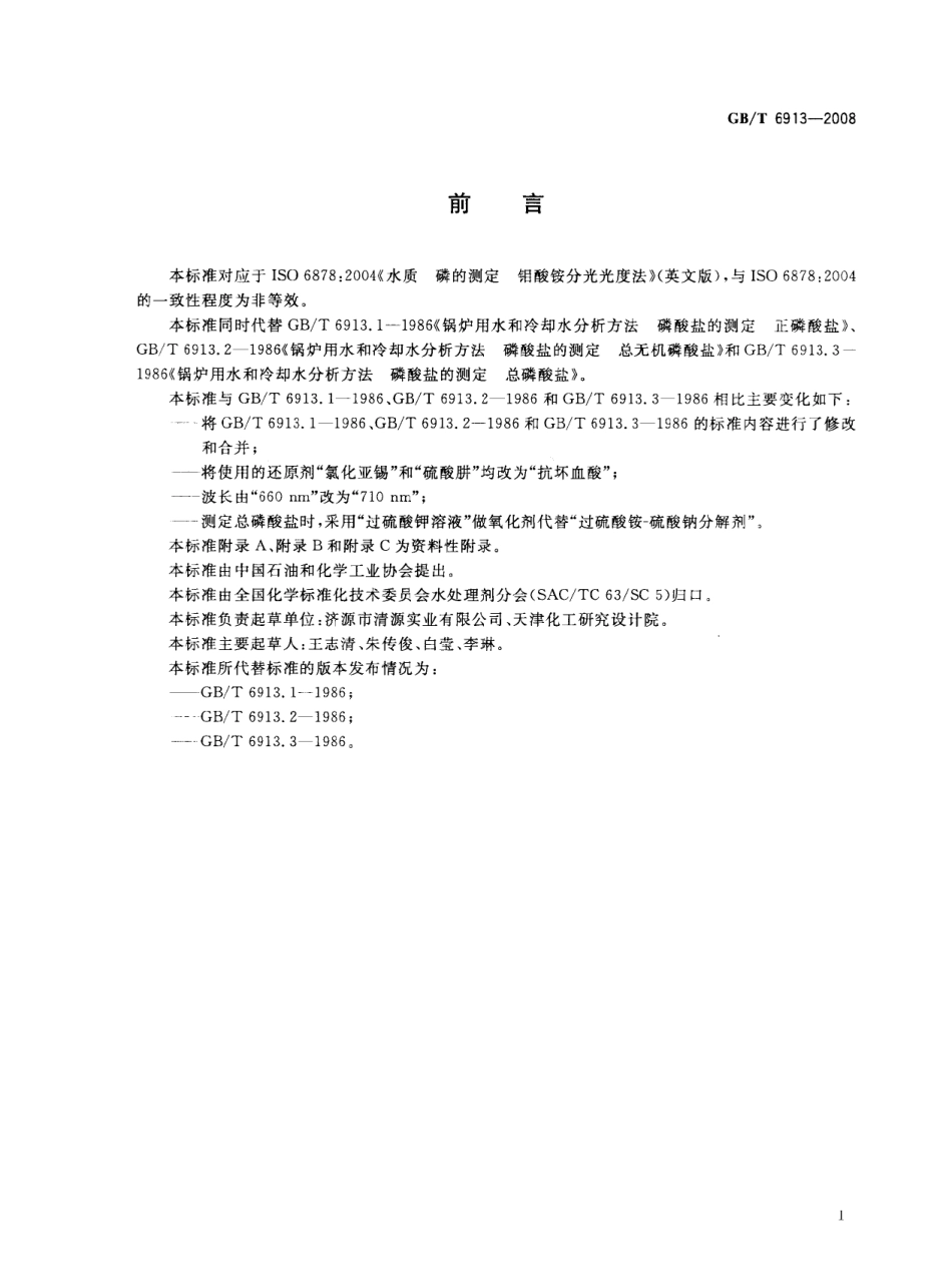 [www.staffempire.com]-GBT 6913-2008 锅炉用水和冷却水分析方法 磷酸盐的测定.pdf_第2页