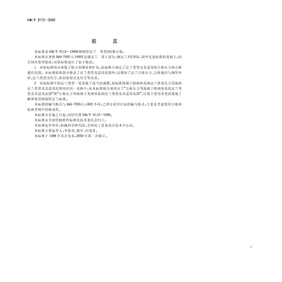 [www.staffempire.com]-GB-T 9112-2000钢制管法兰 类型与参数.pdf_第1页