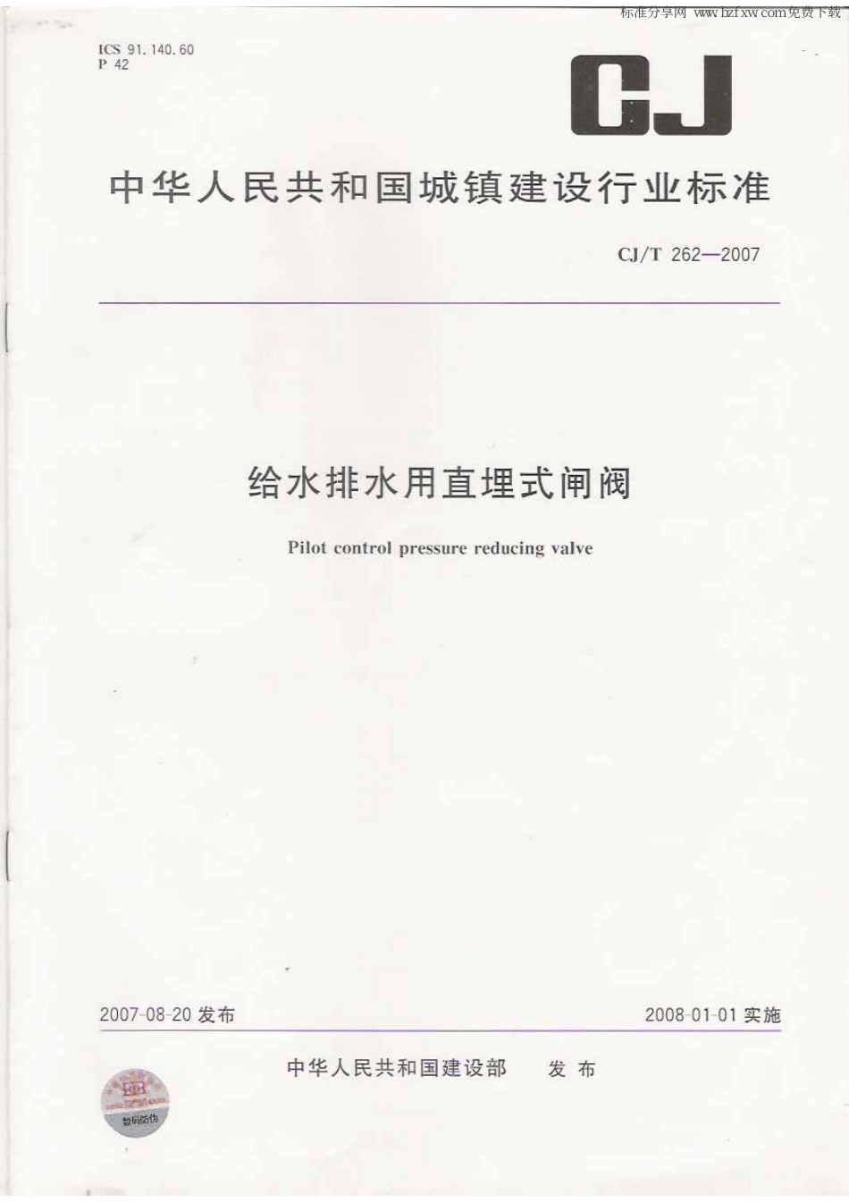 [www.staffempire.com]-CJT 262-2007 给水排水用直埋式闸阀.pdf_第1页