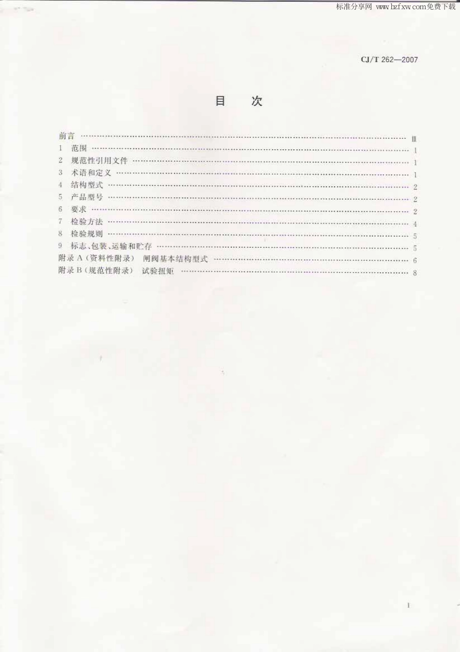 [www.staffempire.com]-CJT 262-2007 给水排水用直埋式闸阀.pdf_第2页