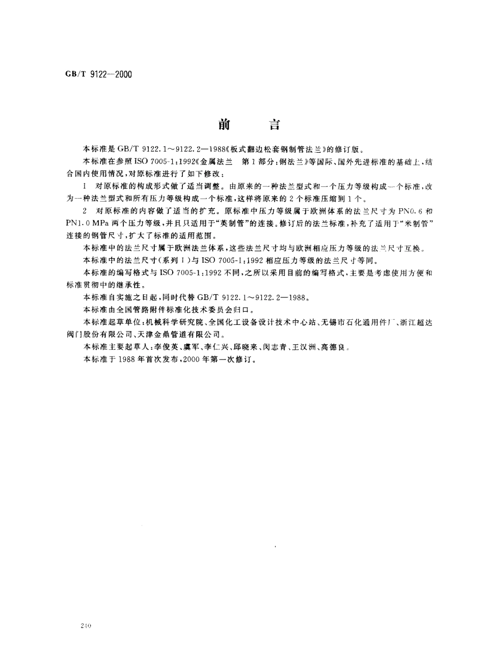 [www.staffempire.com]-GB-T 9122-2000 翻边环板式松套钢制管法兰.pdf_第1页