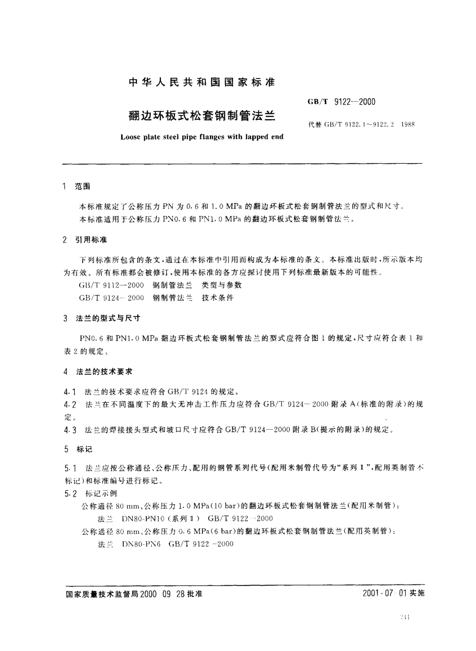 [www.staffempire.com]-GB-T 9122-2000 翻边环板式松套钢制管法兰.pdf_第2页