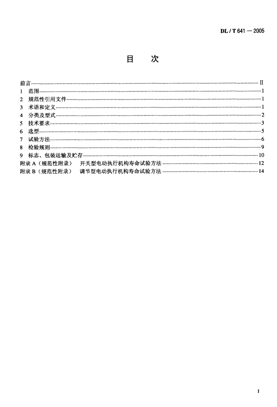 [www.staffempire.com]-DLT 641-2005 电站阀门电动执行机构.pdf_第2页