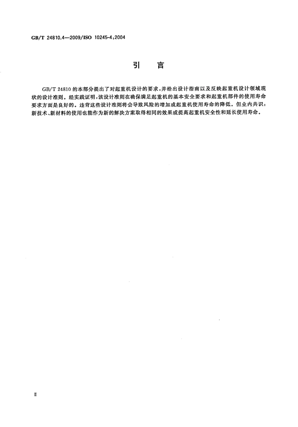 [www.staffempire.com]-GBT 24810.4-2009 起重机 限制器和指示器 第4部分：臂架起重机.pdf_第3页
